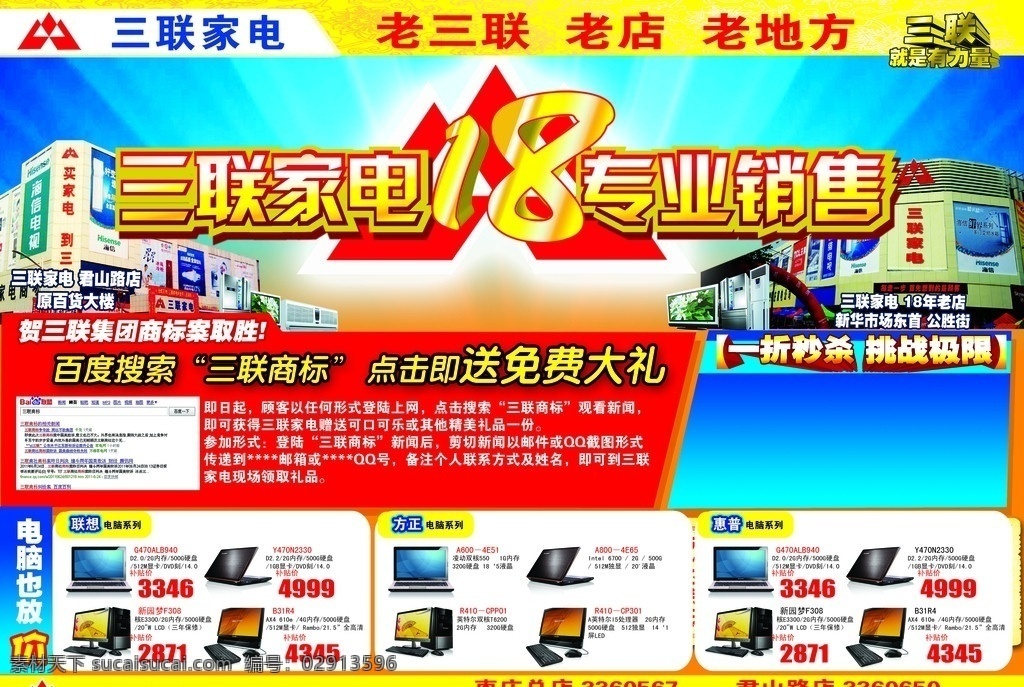 数码产品 宣传单 三联家电 三联标志 三联老店 三联君山路店 电脑分层 dm宣传单 广告设计模板 源文件