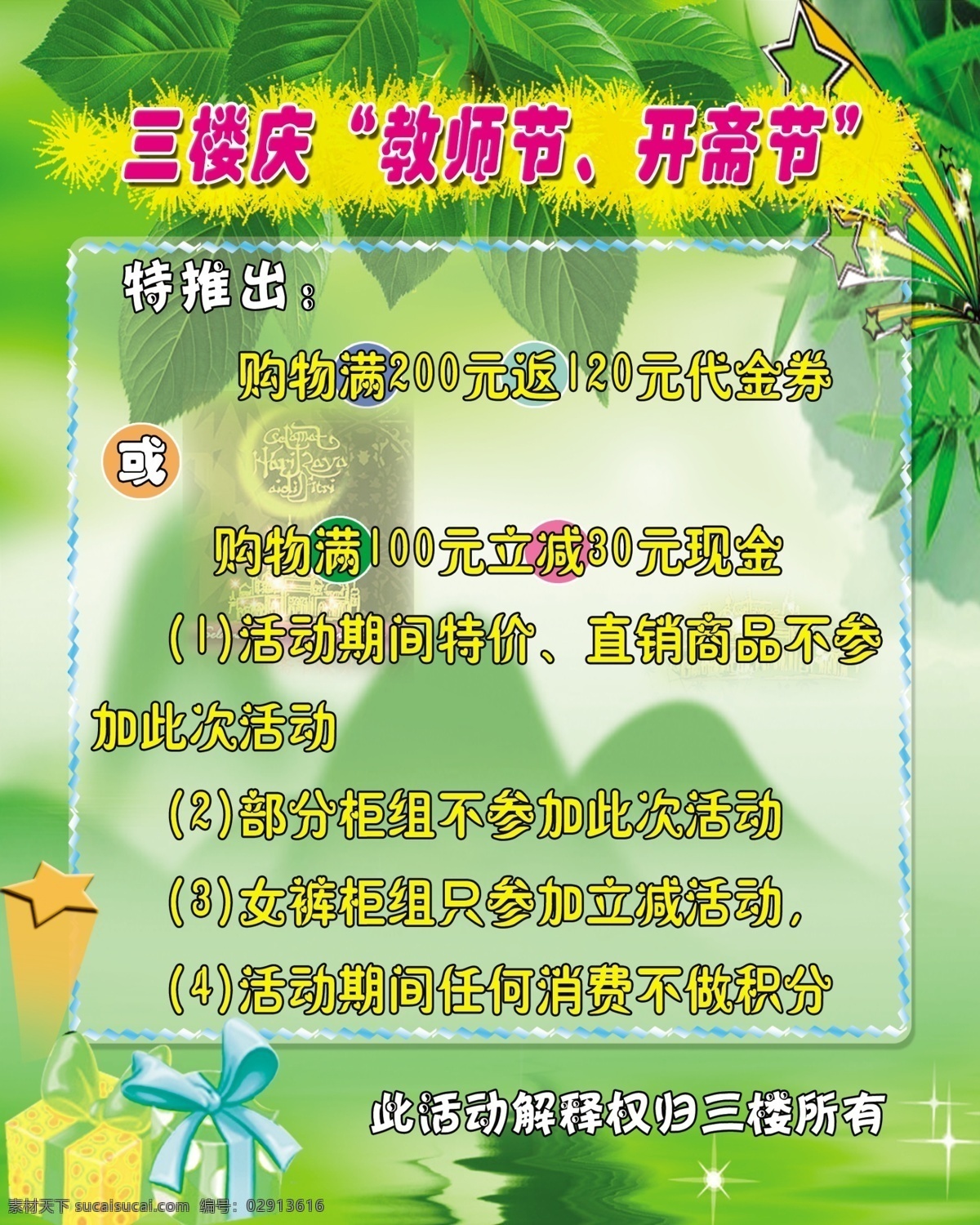 店庆 海报 庆 教师节开斋节 漂亮礼盒 礼花 花边 小边框 七彩星星 绿叶 高山 碧水 小星星 波纹 分层 源文件
