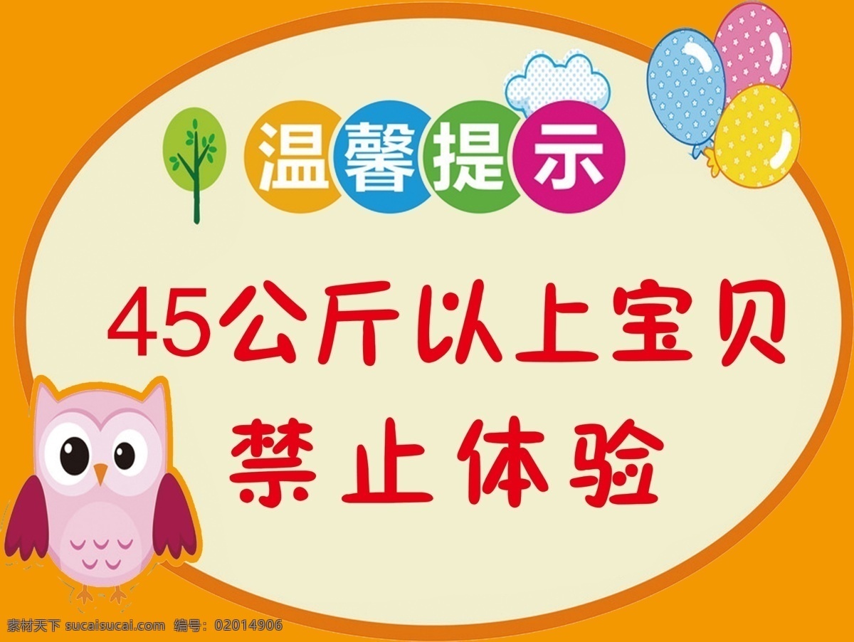 温馨提示 猫头鹰 kt板 游乐场 卡通 卡通设计