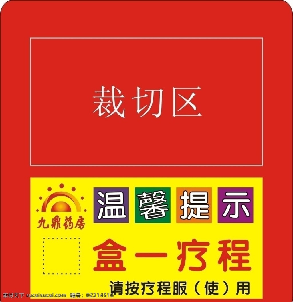 疗程卡 疗程 温馨提示 九鼎药房 包装设计 矢量