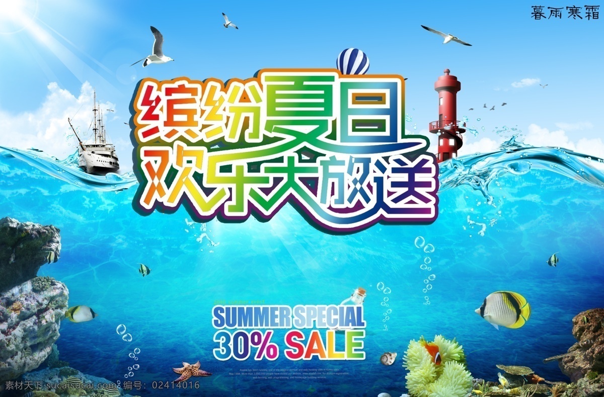 夏季促销海报 海鸥 船 凉爽 凉爽海报 缤纷夏日 欢乐大放送 淘宝促销海报 淘宝海报 海底世界 海底乐园 海底海报 夏季素材 夏季海报 夏季促销 激情夏日海报 夏日 夏天 夏季 特惠 促销 海报 广告设计模板 源文件 psd海报 珊瑚礁 礁石 大海 蓝天 蓝天海报
