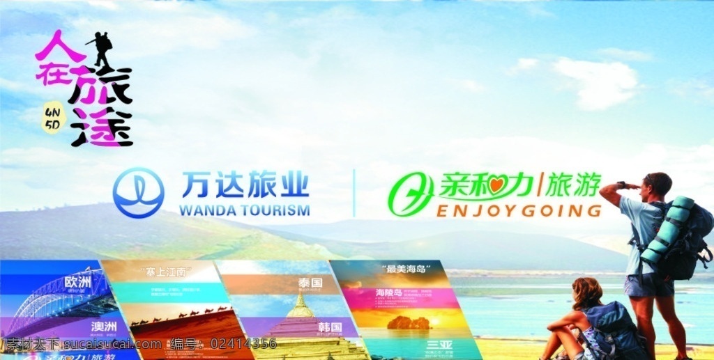 旅游形象墙 旅游海报 旅游面报 旅游 国外旅游 国内旅游 万达旅业 亲和力旅游