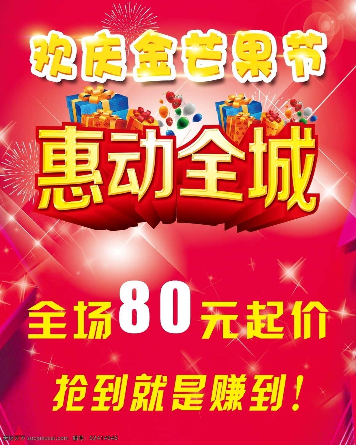 欢庆金芒果节 芒果 欢庆 芒果节 金芒果 惠动全城 全场 节日 分层 红色