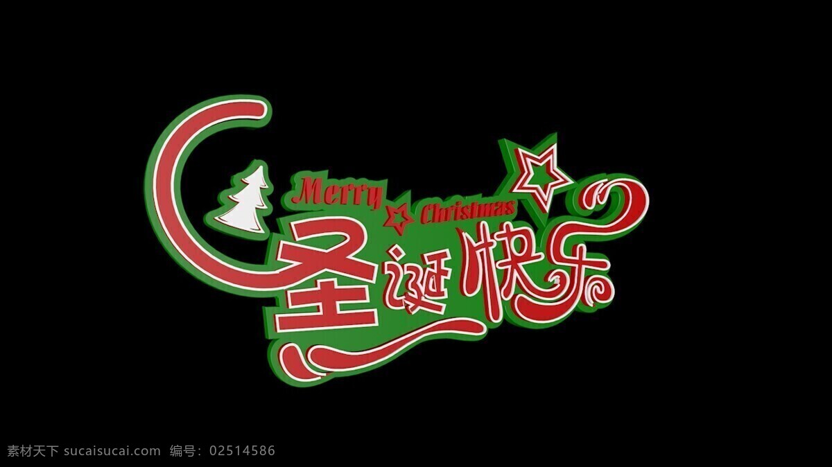 2018 圣诞快乐 c4d 海报 字体 圣诞节 圣诞c4d 圣诞字体 圣诞海报 字体素材