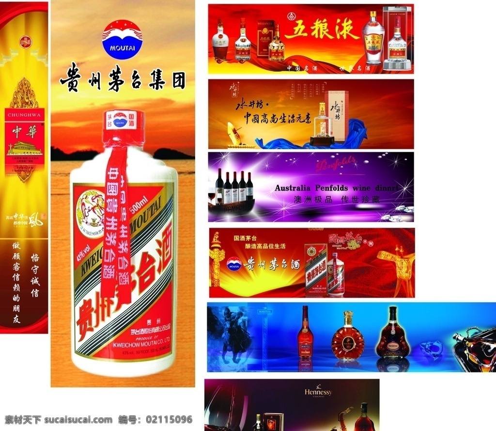 名酒广告 茅台 五粮液 位图组成 中国贵州茅台 水井坊 矢量