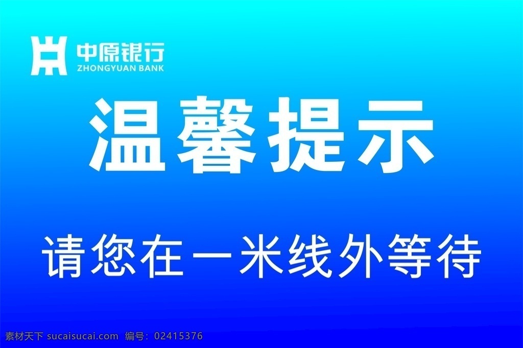 银行温馨提示 中原 银行 温馨提示 一米线 等待