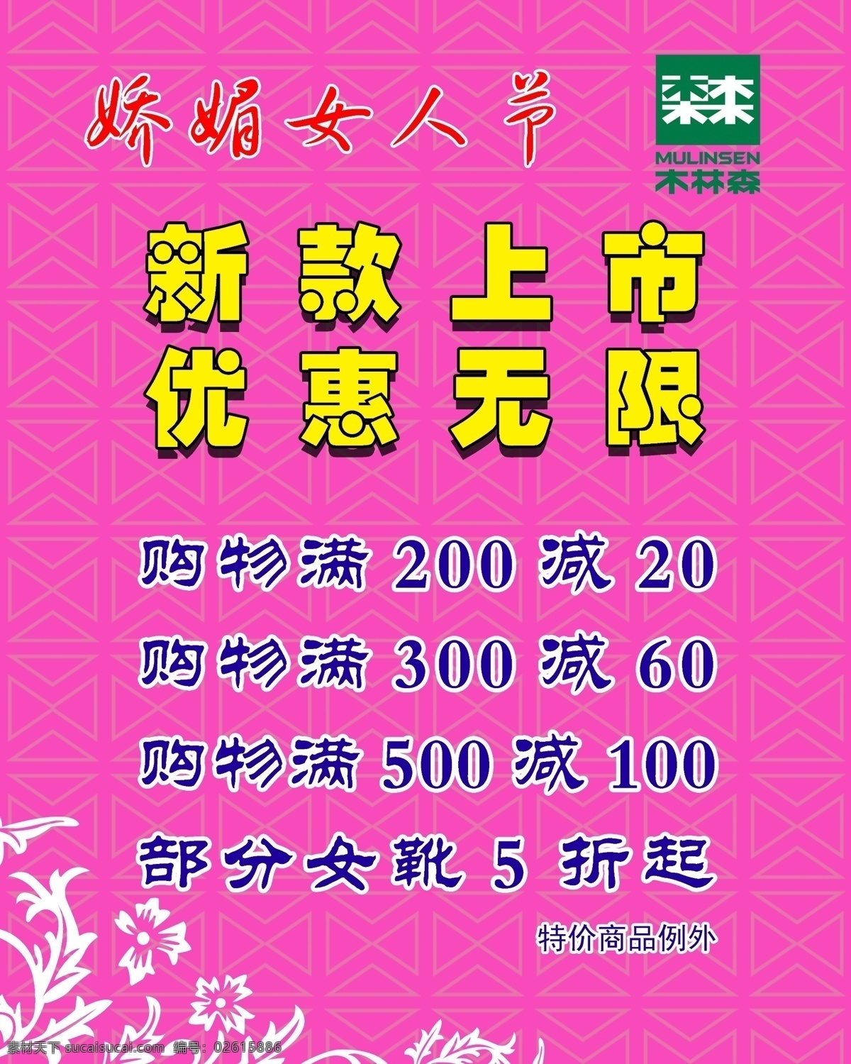 38 分层 打折 活动 女人节 三八 三八活动 新款上市 源文件 新款上市打折 木林森 折扣 节日素材 妇女节