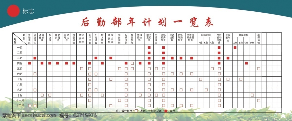 后勤部 年 计划表 矢量