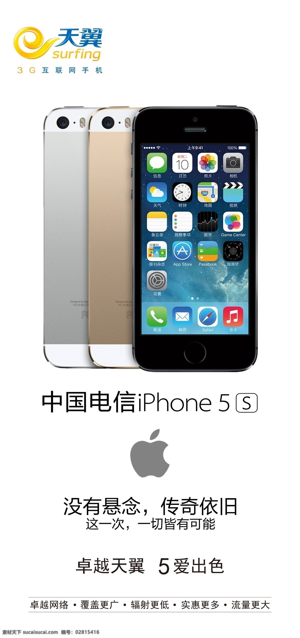 苹果5s海报 苹果5s iphone5s iphone 海报 天翼标志 苹果标志 黑色
