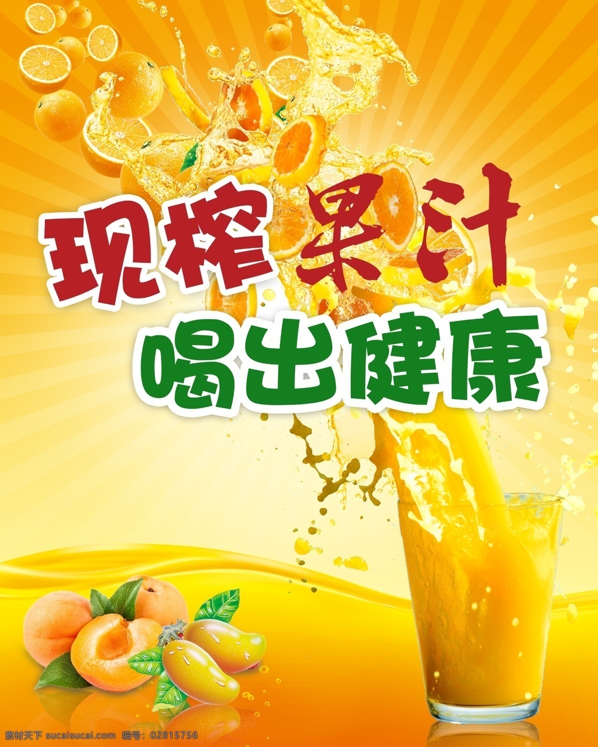 现炸果汁 喝出健康 橙汁 柠檬 黄色海报