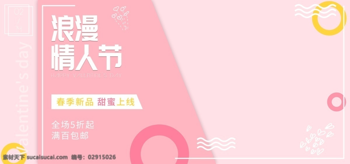 情人节 粉色 小清 新浪 漫 唯美 banner 浪漫