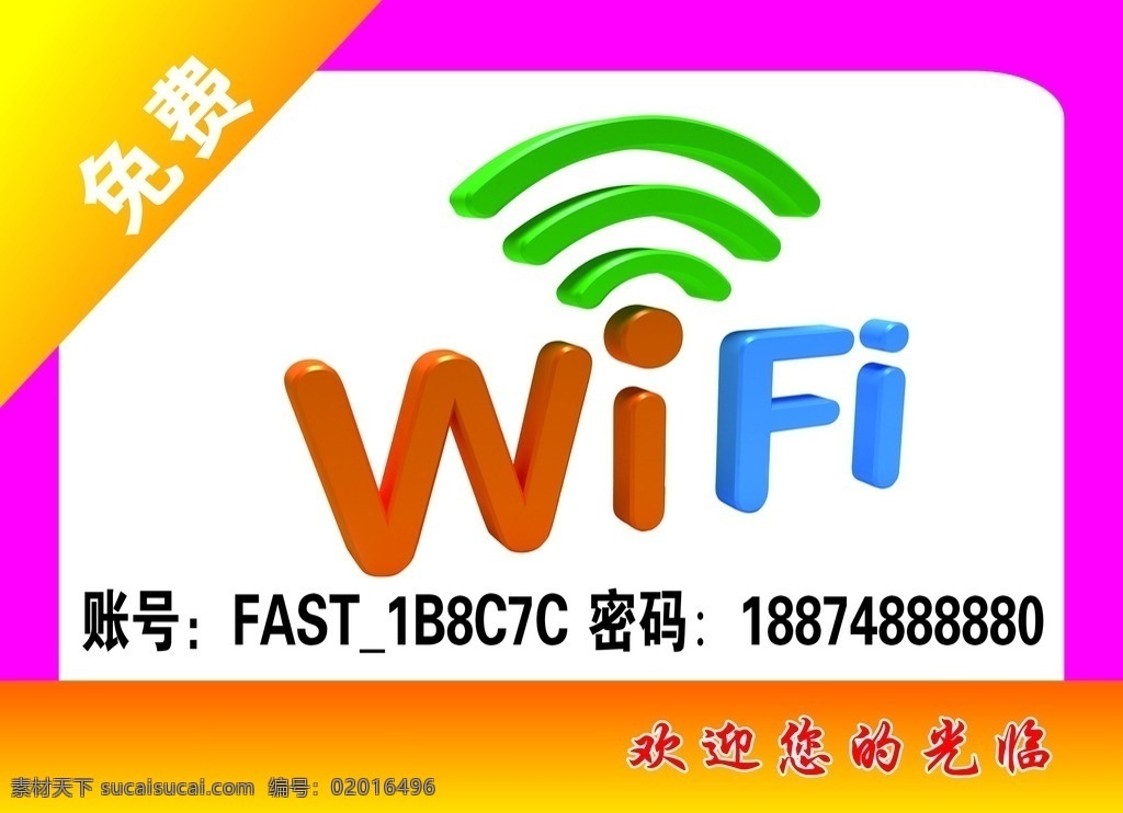 wifi 无线网络 无线 网络 免费 欢饮 光临