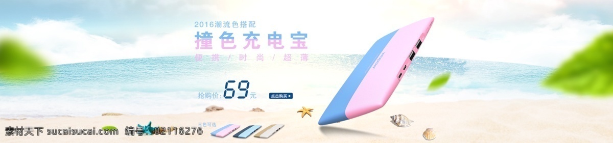 移动电源海报 海滩 大海 沙滩 海螺贝壳 海螺 贝壳 热气球 海星 树叶 天空 蓝色 撞色 绿色 移动电源