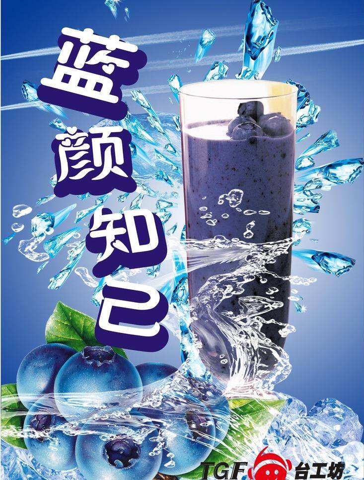 冰块 玻璃杯 蓝莓 水珠 字体效果 蓝 颜 知己 奶茶 矢量 模板下载 蓝颜知己奶茶 蓝颜知己 蓝莓奶茶 炫彩冰块 矢量图 日常生活