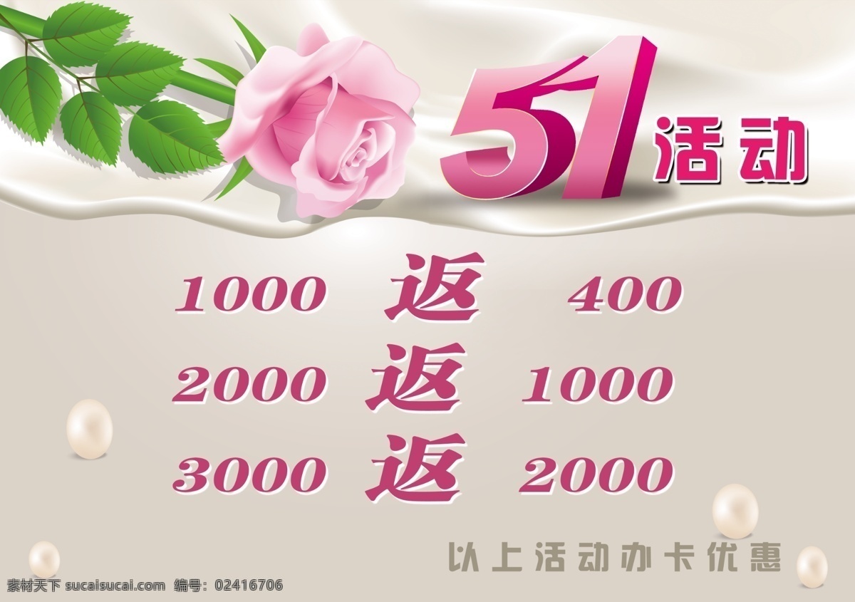 51 活动 海报 51活动海报 淡雅 粉玫瑰 节日素材 劳动节 牛奶 清爽 时尚 51活动字体 珠子 源文件 促销海报
