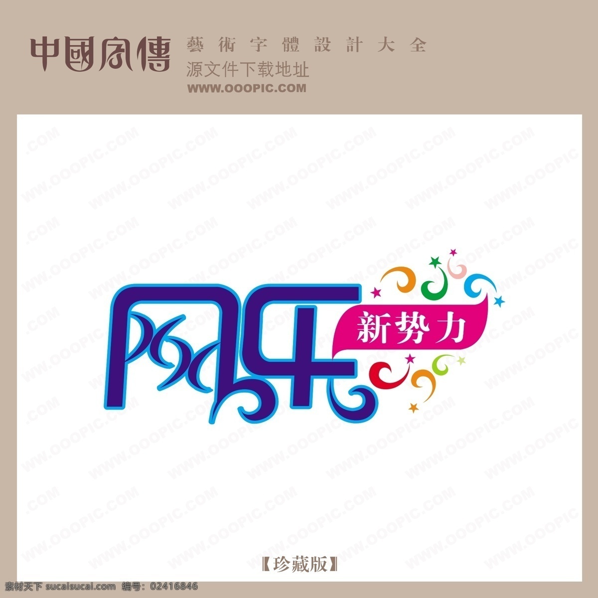 网 乐 新 势力 个性字体 广告字体 毛笔字体 美术字 设计字体 书法 艺术字 字库 网乐新势力 矢量图