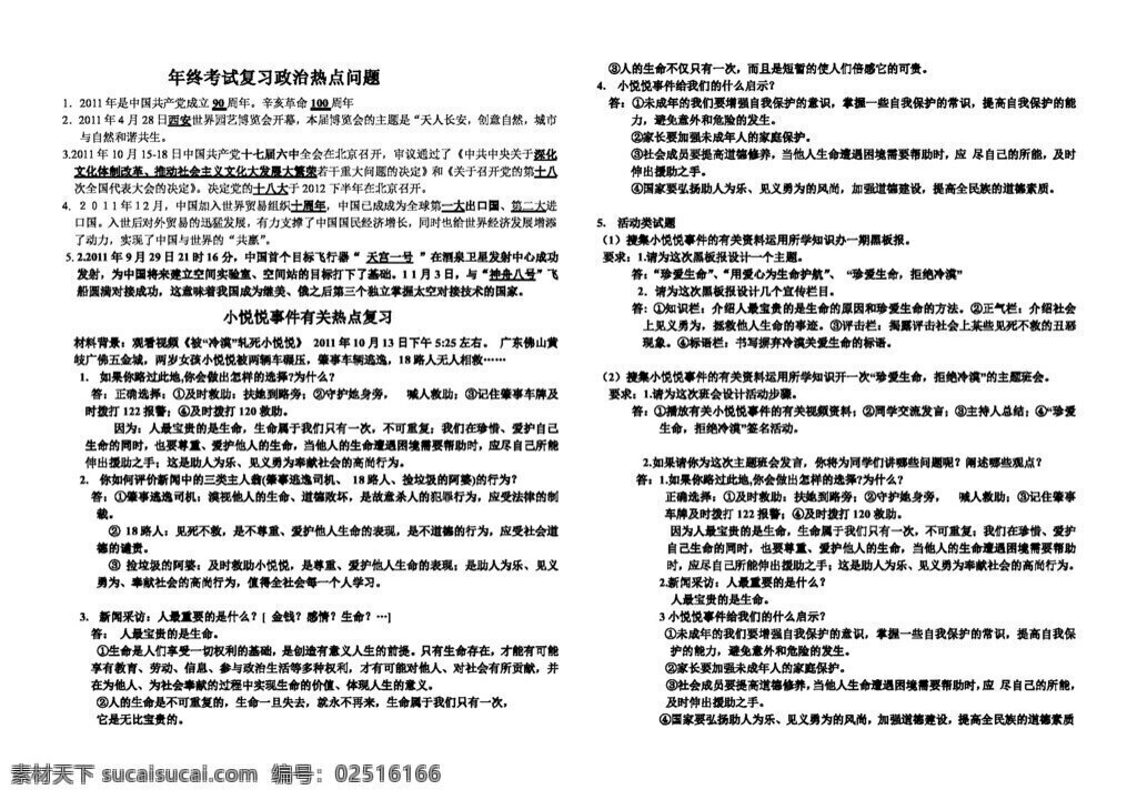 七 年级 上册 思想 品德 年终 考试 复习 政治 热点 问题 七年级上册 思想品德 学案