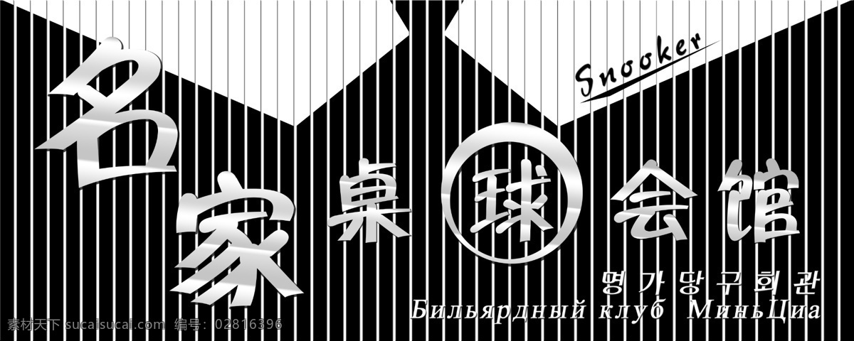 桌球会馆 名家桌球 台球会馆 台球馆 台球厅 彩钢扣板 分层 源文件