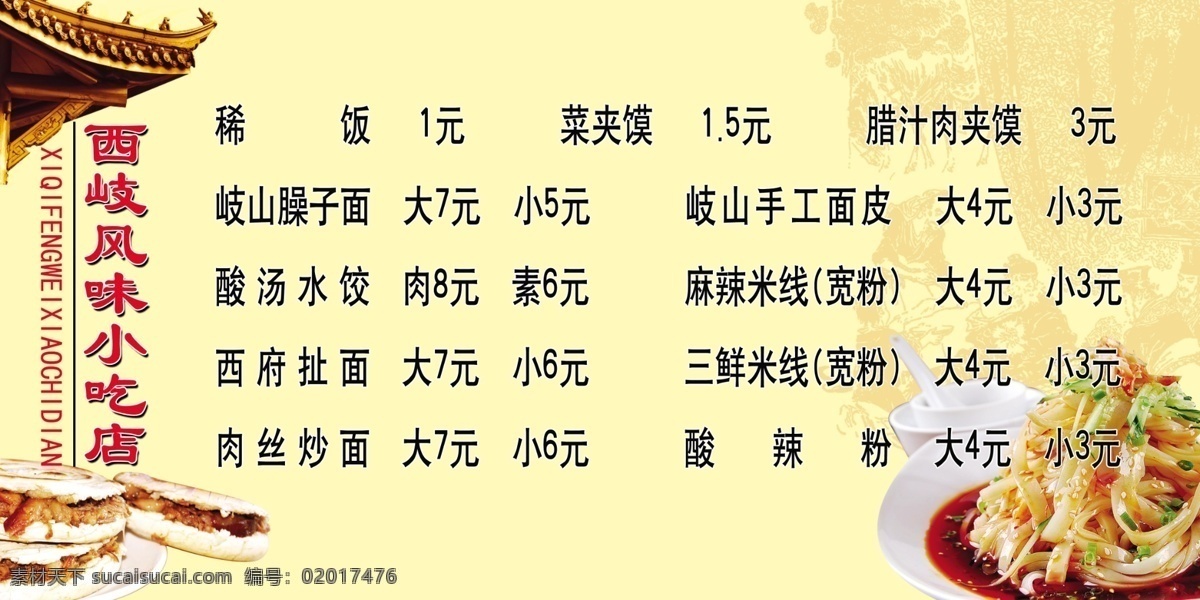 特色小吃 小吃价目表 面皮 菜夹馍 饮食 菜单菜谱 广告设计模板 源文件