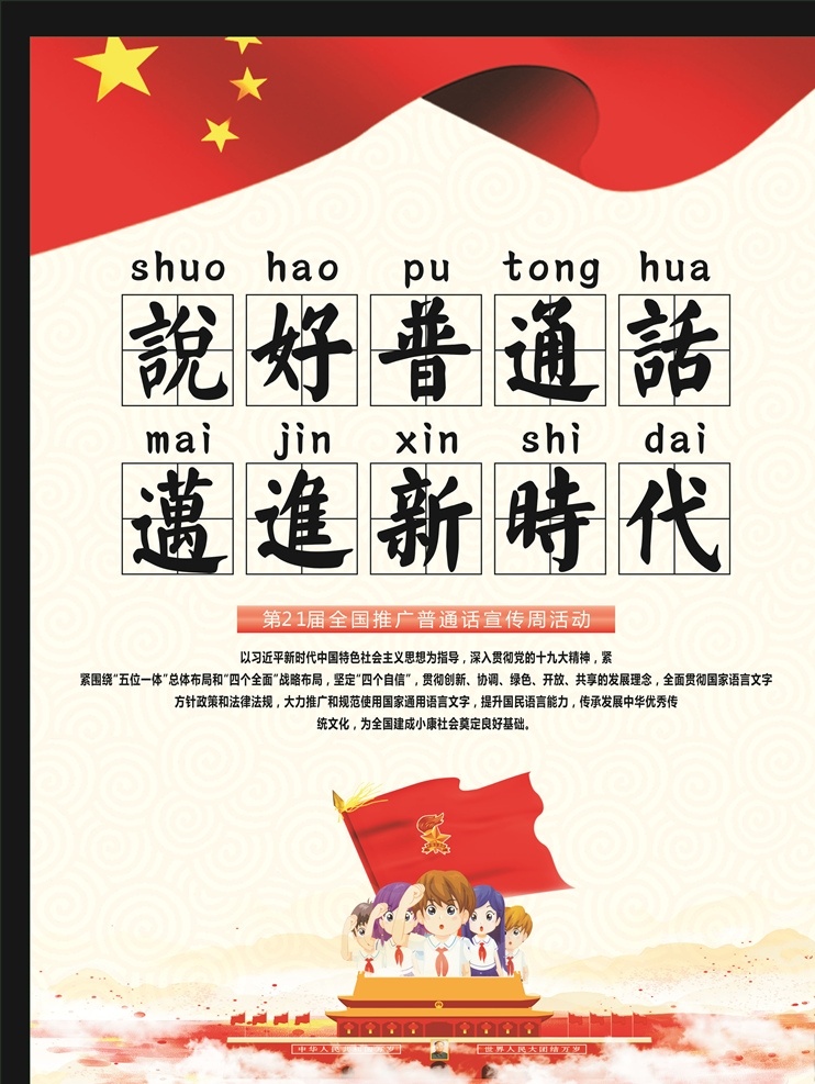 讲 好 普通话 标语 讲好普通话 迈进新时代 国旗 敬礼 红帆布 天安门 普通话宣传 推广普通话 普通话标语 源文件 可修改