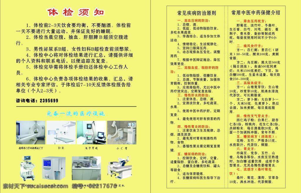 医疗器械 体检 须知 矢量 模板下载 体检须知 体检注意事项 常见疾病防治 常用 中医中药 保健 介绍 psd源文件