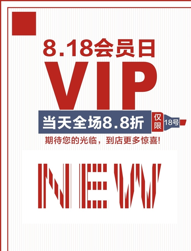 vip 会员 专场 海报 淘宝用图 会员专场 会员海报 new 红色底纹 招贴设计