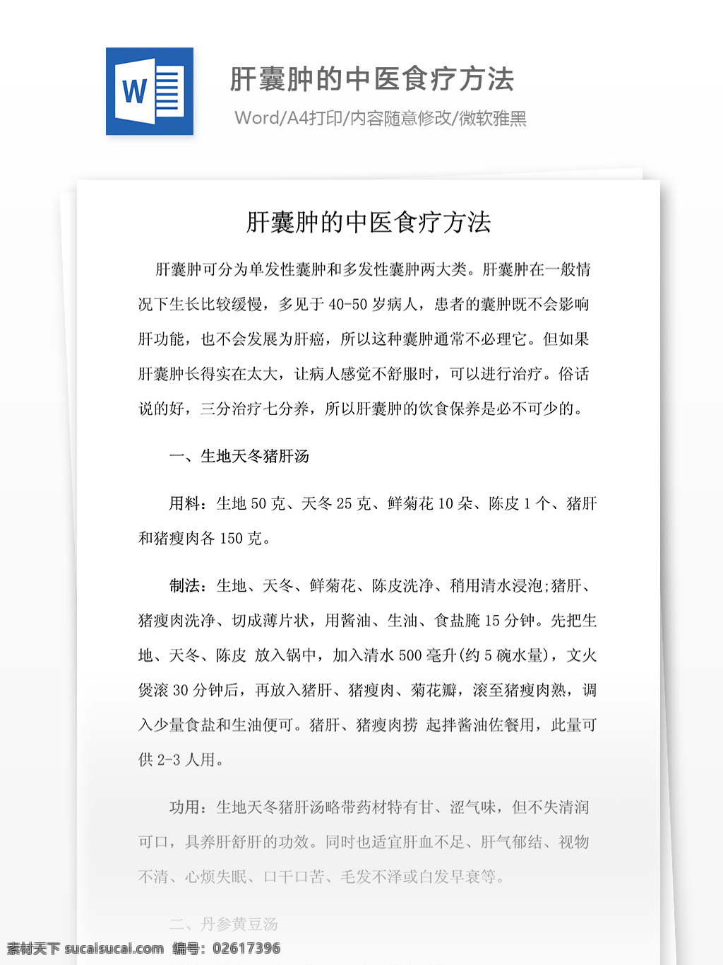 肝囊肿 中医 食疗 方法 医药卫生 医学文档 专业文档 word文档 医学相关 疾病治疗相关