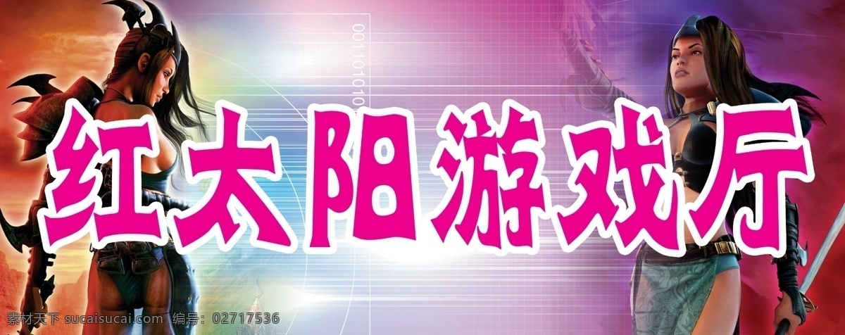 游戏厅 门 头 广告 中文字 游戏人物 宝刀 宝剑 网格效果 蓝红色背景 国内广告设计