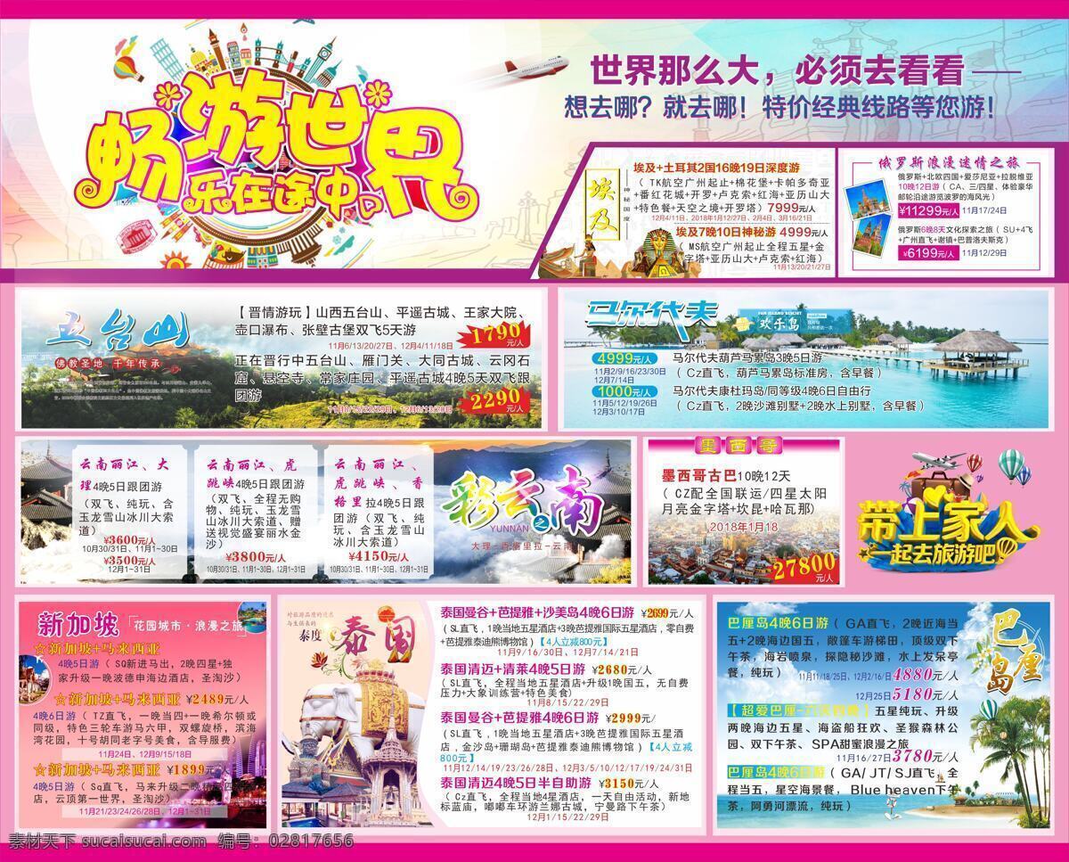 畅游 世界 宣传海报 展板 旅游 海报展板 旅行 海报 畅游世界