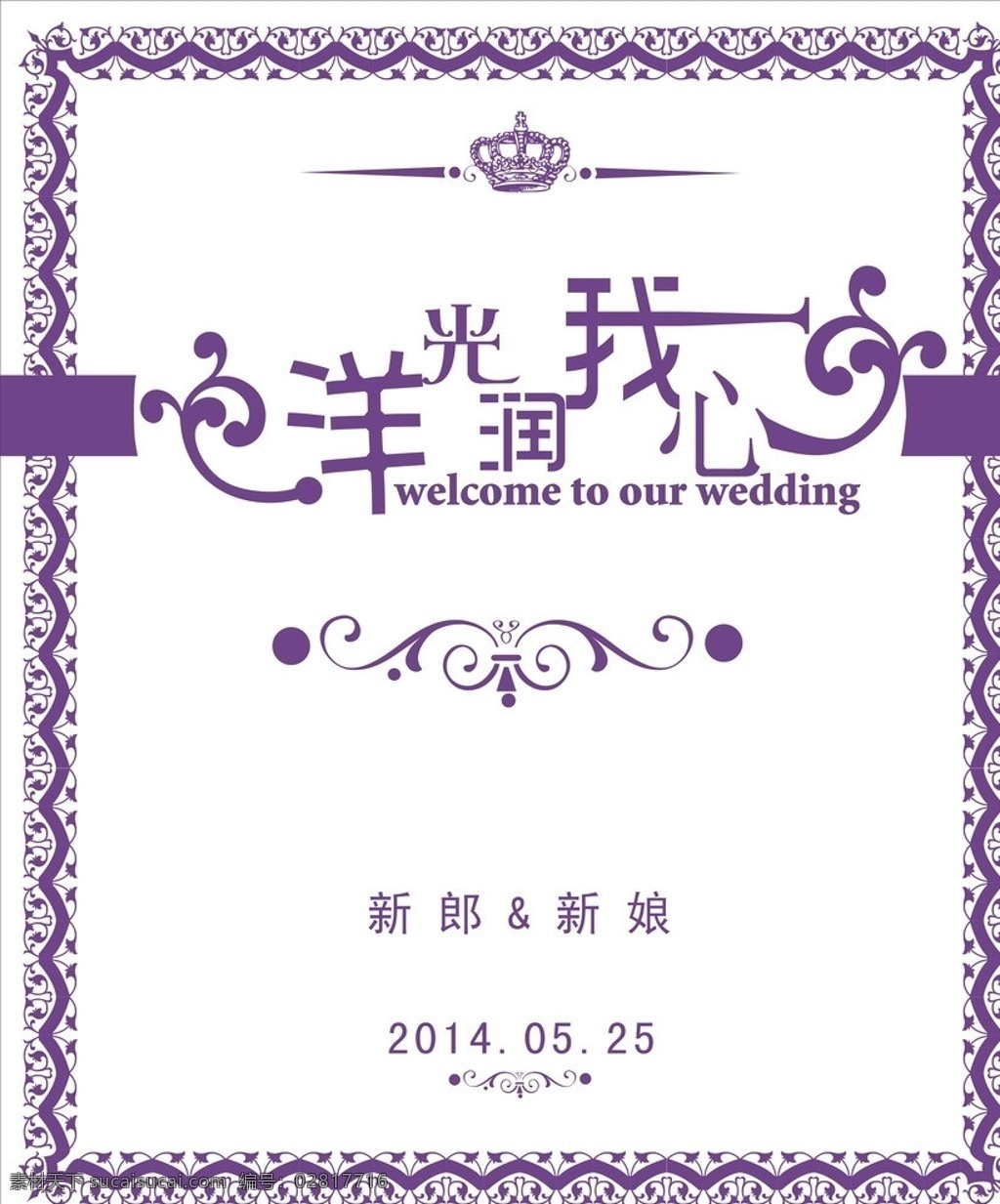 婚礼迎宾牌 婚礼矢量素材 婚礼模板下载 婚礼 主题 logo 结婚 天鹅 祝福墙 底纹 欧式花纹 欧式底纹 花纹 皇冠 背景墙 迎宾牌 桌牌 我们结婚了 矢量 底纹边框