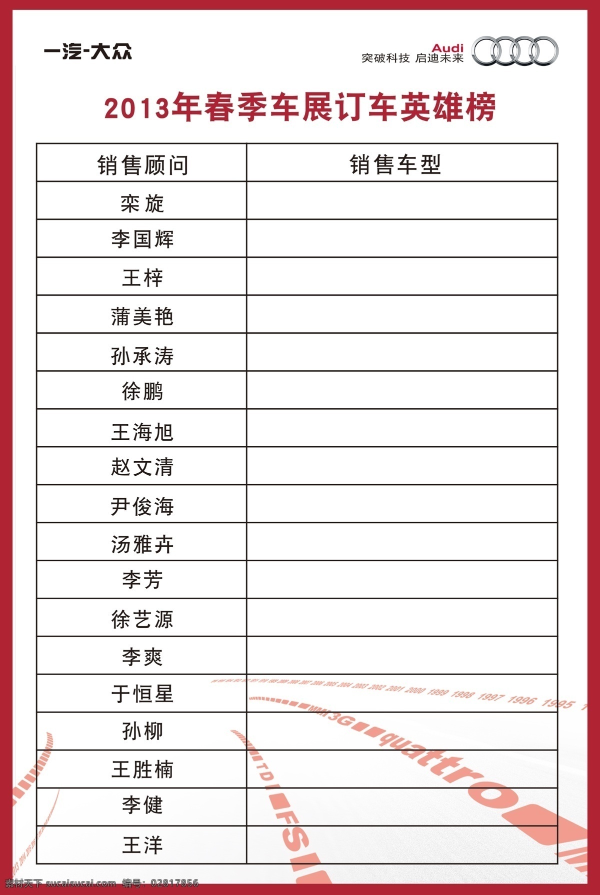 车展订车榜 奥迪 订车榜 简单 车展 喜庆 广告设计模板 源文件
