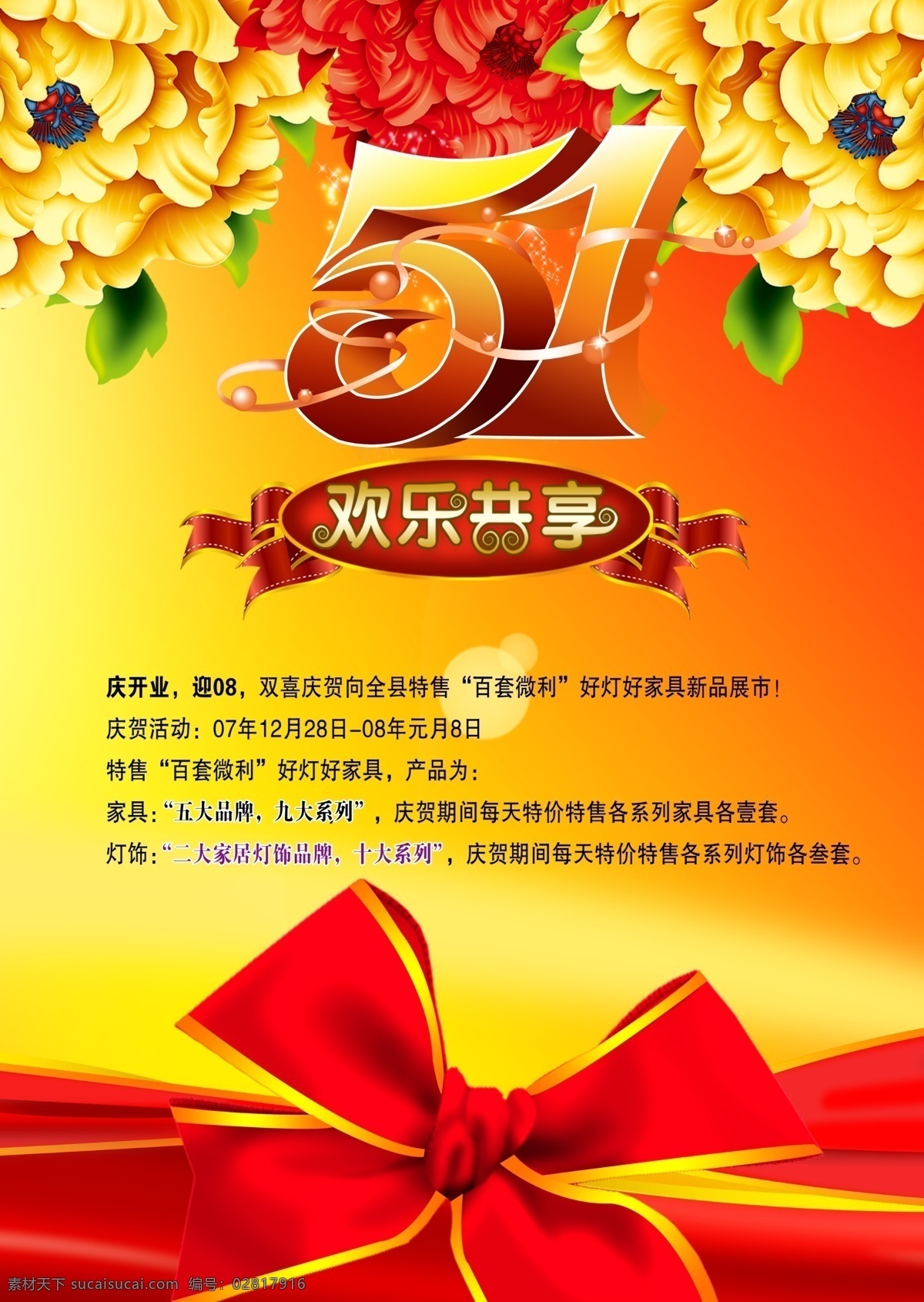 51 欢乐 共享 节日 模板 欢乐共享 51劳动节 51展板 欢度五一 蝴蝶结 五一背景 节日素材 花朵装饰 庆开业 新品上市 庆贺活动 惠动全城 广告海报 psd素材 分层素材 红色