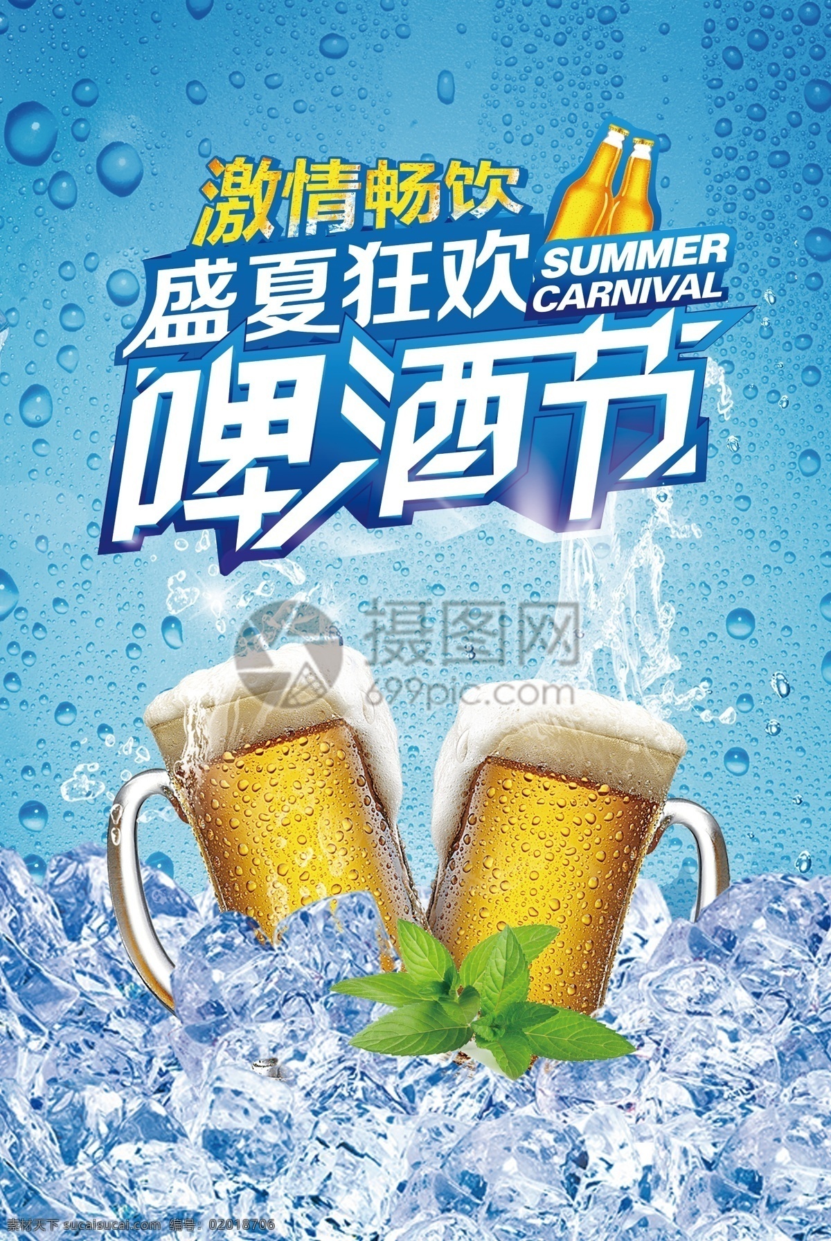 蓝色 清爽 啤酒节 海报 啤酒 盛夏狂欢 干杯 冰爽 畅饮 冰啤酒 饮料 饮品 啤酒狂欢