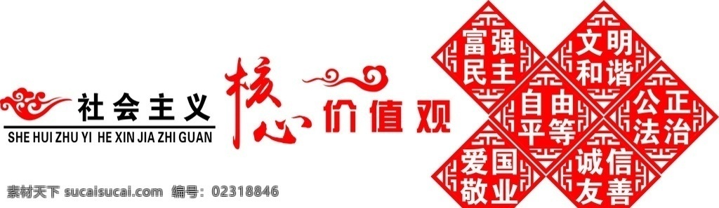 社会主义 核心 价值观 社会主义核心 雕刻 文化墙 背景墙 浮雕墙 党建文化 户外牌匾