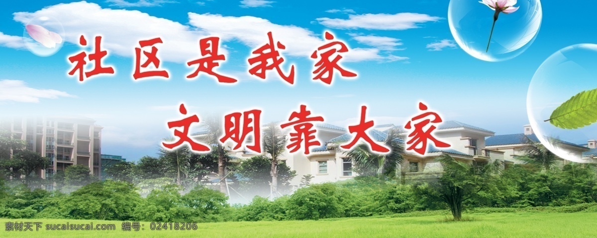 社区 文明 广告宣传 中文字 草地 树木 房屋 建筑物 花朵 蓝天 白云