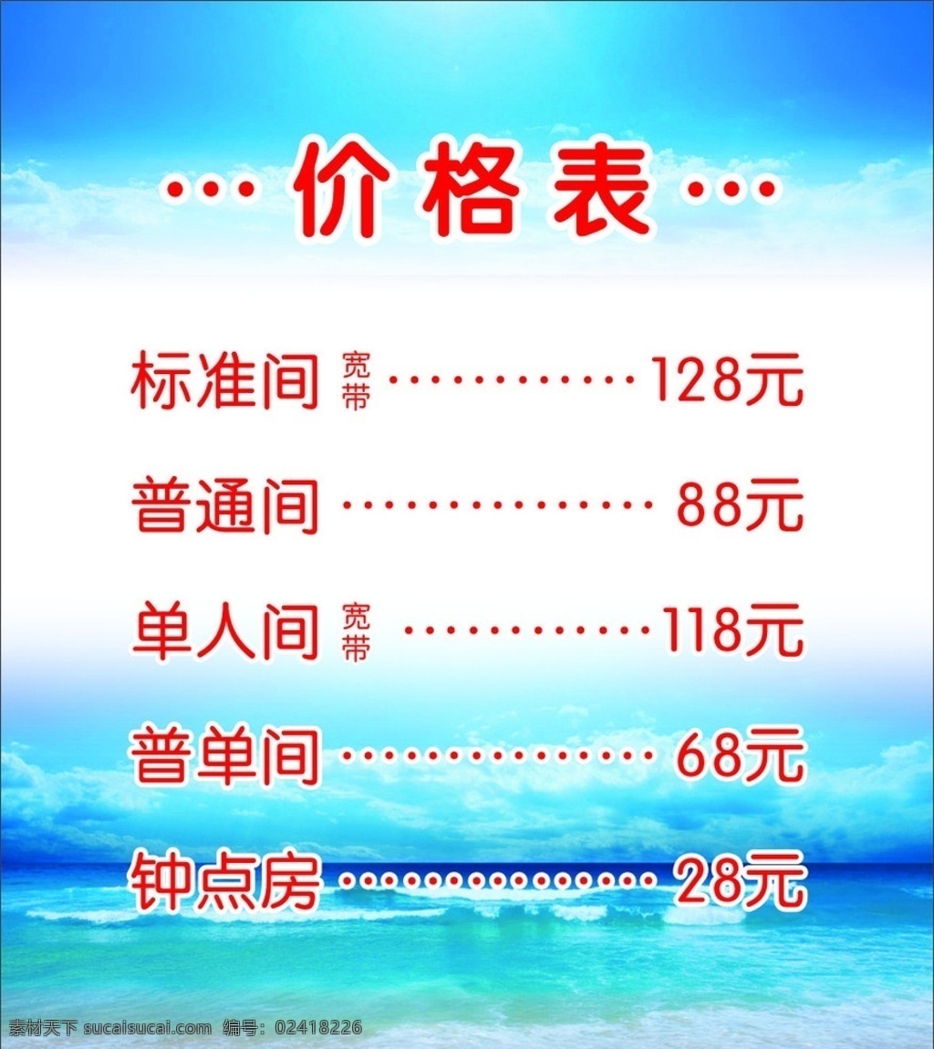 宾馆 价格表 标准间 普通间 单人间 普单间 钟点房 蓝色 背景 海滩背景 展板 模板 展板模板 矢量