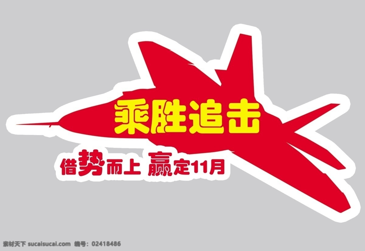 分层 车贴 飞机 红色 励志 源文件 飞 机车 贴 模板下载 飞机车贴 迎难而上 乘胜追击 展板 其他展板设计