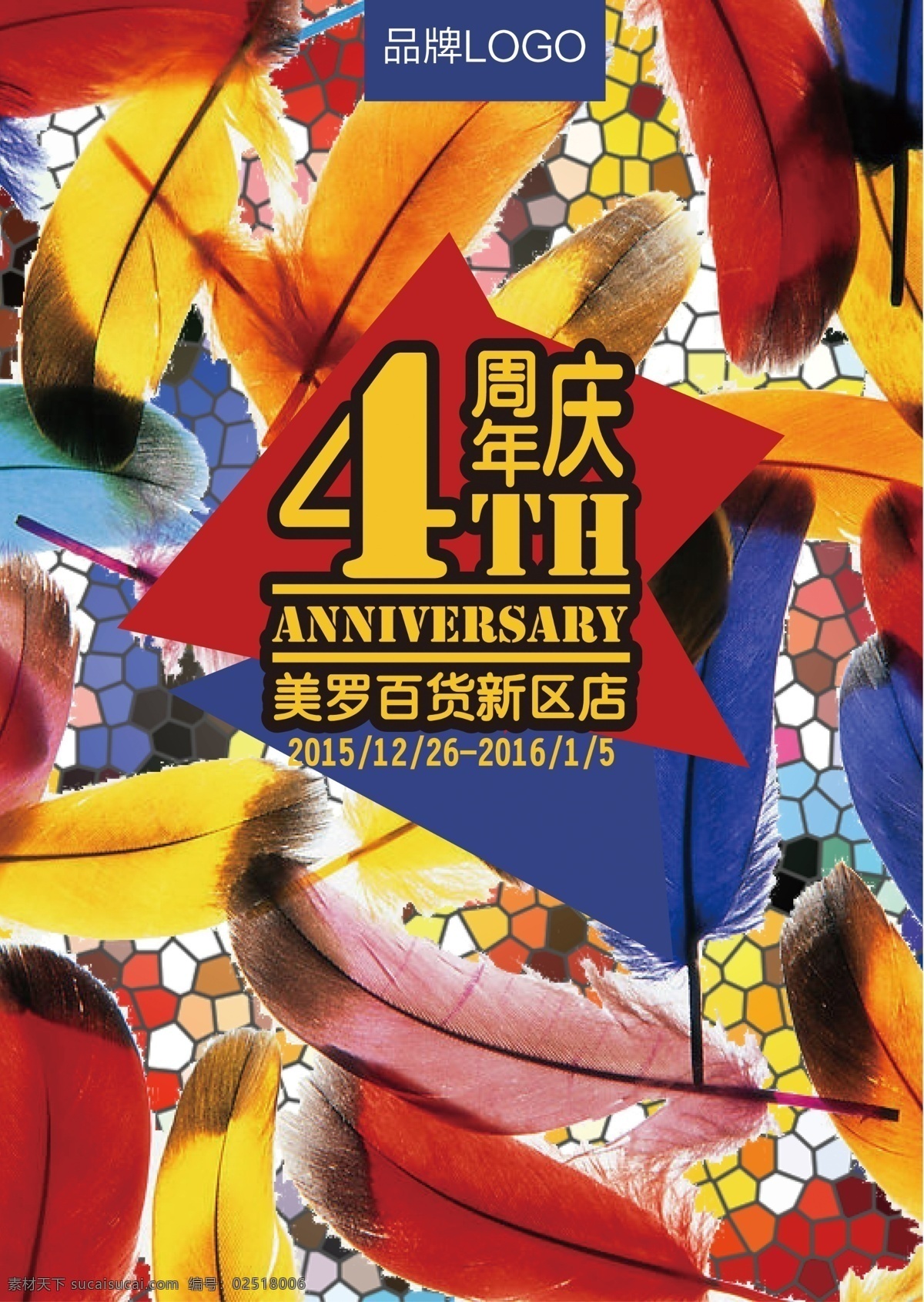 4周年庆海报 4周年 周年庆 店庆 长庆 庆典