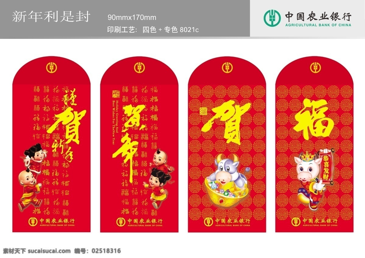 农行 新 年利 封 春节 福 恭喜发财 贺 红包 节日素材 利是封 年年有鱼 大红包 牛 娃娃 源文件 psd源文件 请柬请帖