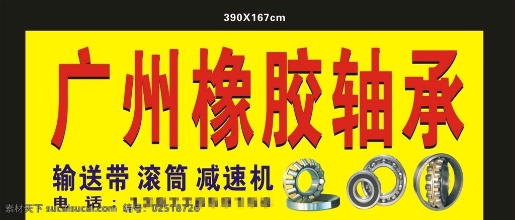 广州橡胶轴承 广州 橡胶轴承 橡胶 塑胶 输送带 滚筒 减速机 轴承 橡胶制品 x4 招牌