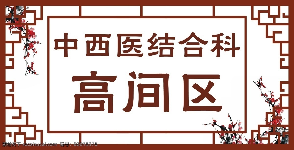 门牌 中医科 西医科 中西医结核科 中西医结合科 高间区 高间病房 中医