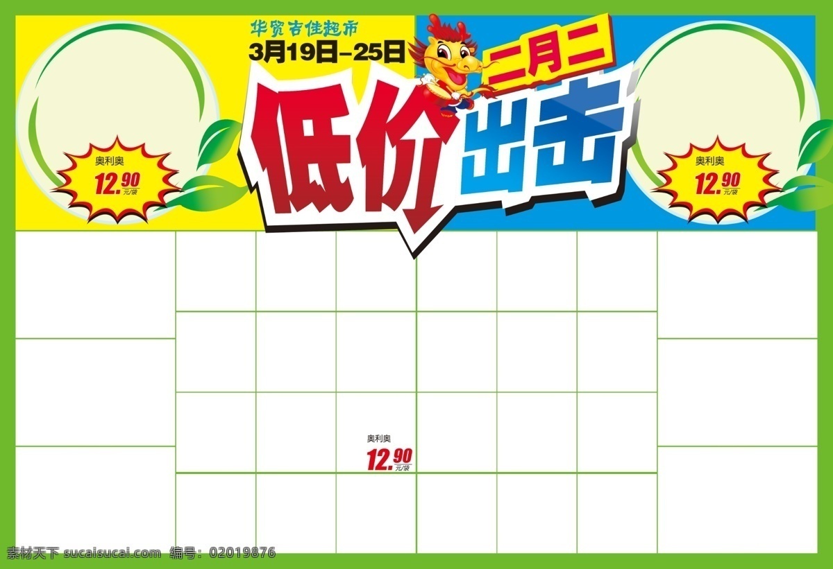 超市 二月 二 促销 海报 模板 超市促销 超市促销海报 超市dm单页 超市dm模板 卡通龙 龙 二月二 超市夏季模板 超市夏季促销 低价出击 超市海报 超市生鲜促销 超市春季促销 超市春季dm 龙年 爆炸签 超市标签 白色