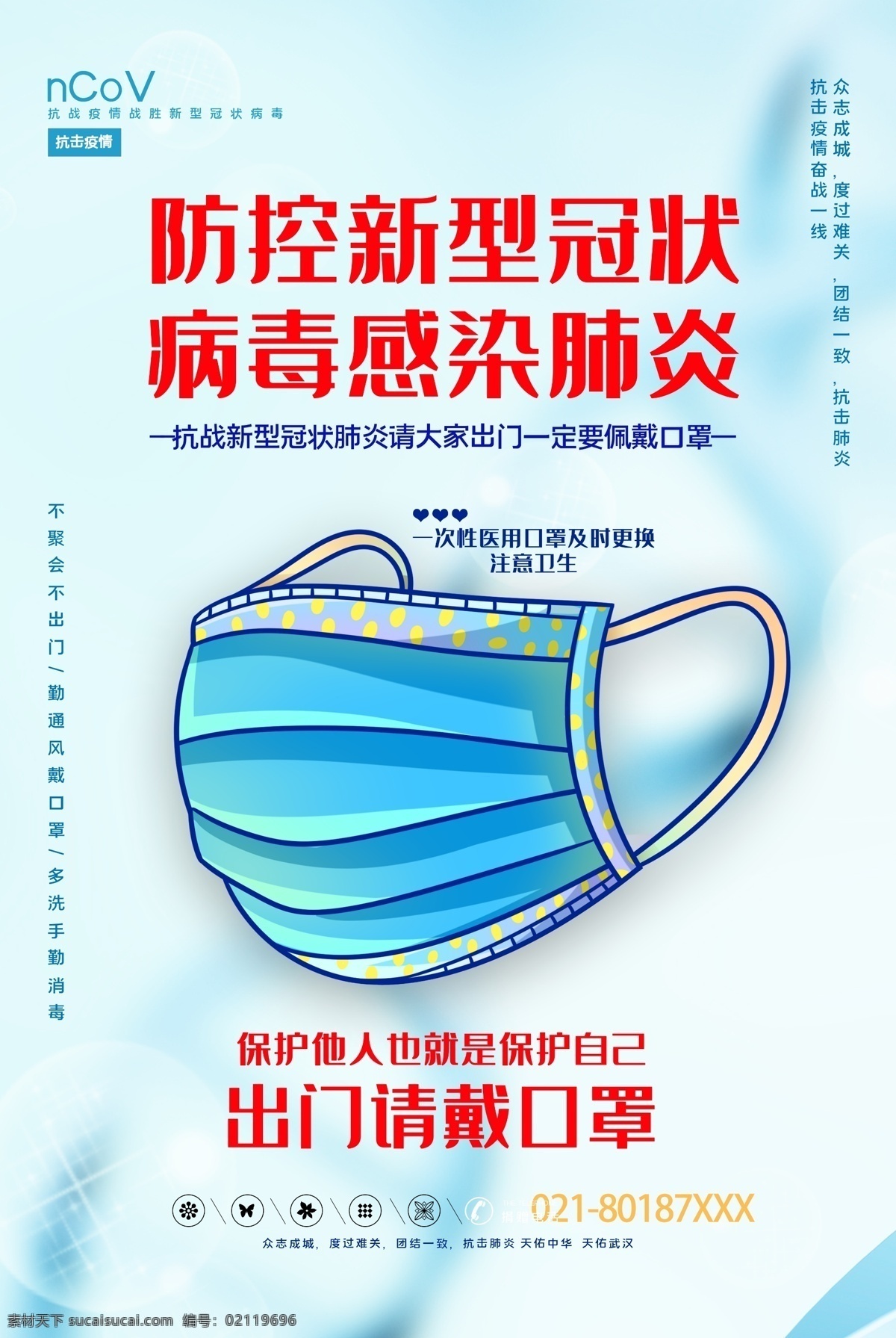 战疫情 出门请带口罩 新型冠状病毒 肺炎病毒 肺部感染 冠状病毒 武汉肺炎 新型肺炎 肺炎疫情 预防新型冠状 病毒肺炎 武汉 宣传海报 武汉加油 公益海报 慈善宣传 戴口罩 带口罩 医院宣传 疫情 病毒 公益 防范疫情 武汉公益海报 加油武汉公益 为中国祈福 武汉加油海报 武汉加油公益 校园海报 校园宣传