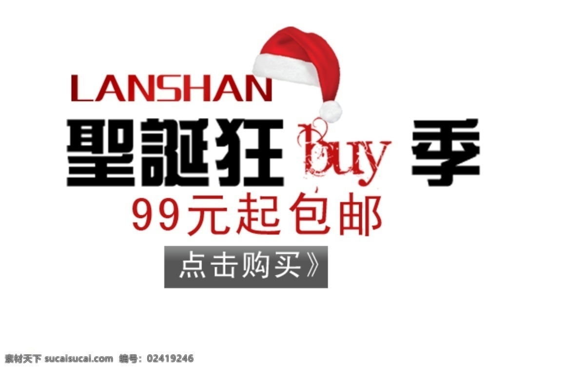 圣诞 狂 buy 季 排版 字体 淘宝海报字体 淘宝字体排版 排版字体 详情 页 文案排版 文案 装饰文案 海报文案 艺术字排版 艺术字体 白色