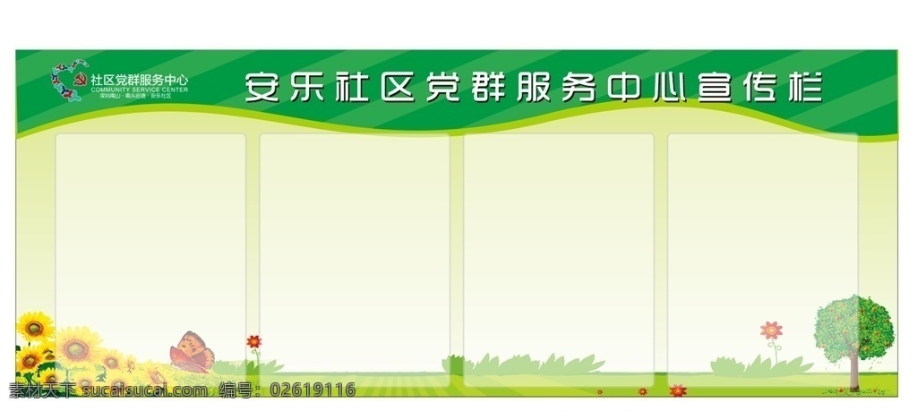 党群 服务中心 宣传栏 企业宣传栏 公司 文化 公开 学校 安全 生产宣传栏 宣传栏展板 健康宣传栏 教育宣传栏 计生 医院 社区 小区宣传栏 公示宣传栏 公告 宣传栏背景 宣传栏设计 宣传栏模板 街道宣传栏 宣传栏版报 宣传栏背景墙 展板模板 文化艺术