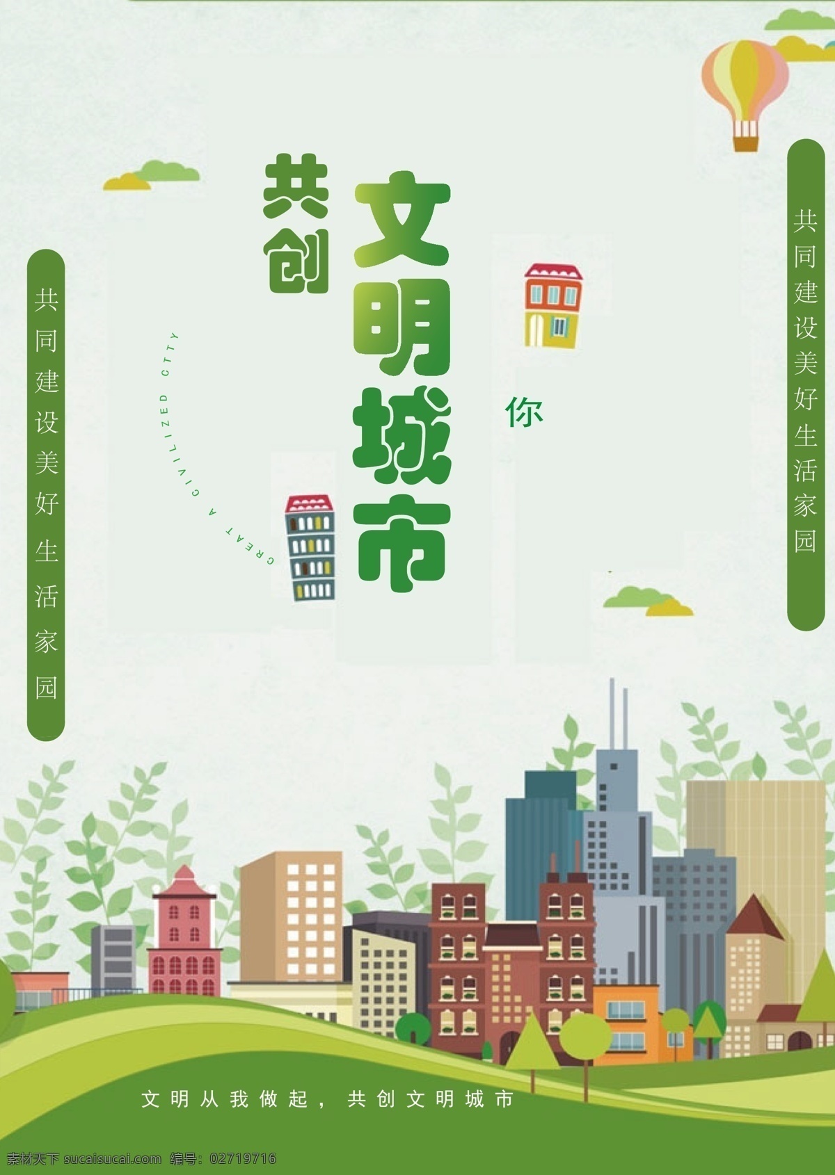 创建文明城市 文明城市 创建 创城 文明创城 绿色 房屋 气球 城市 文明 太原 你我做起