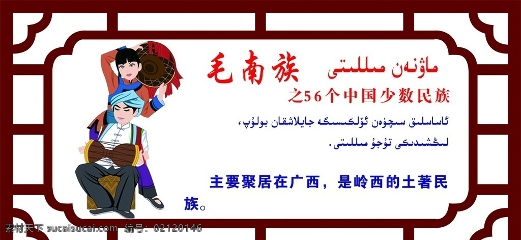 毛南族 56个民族 形象墙 安居房形象墙 维汉双语 分层