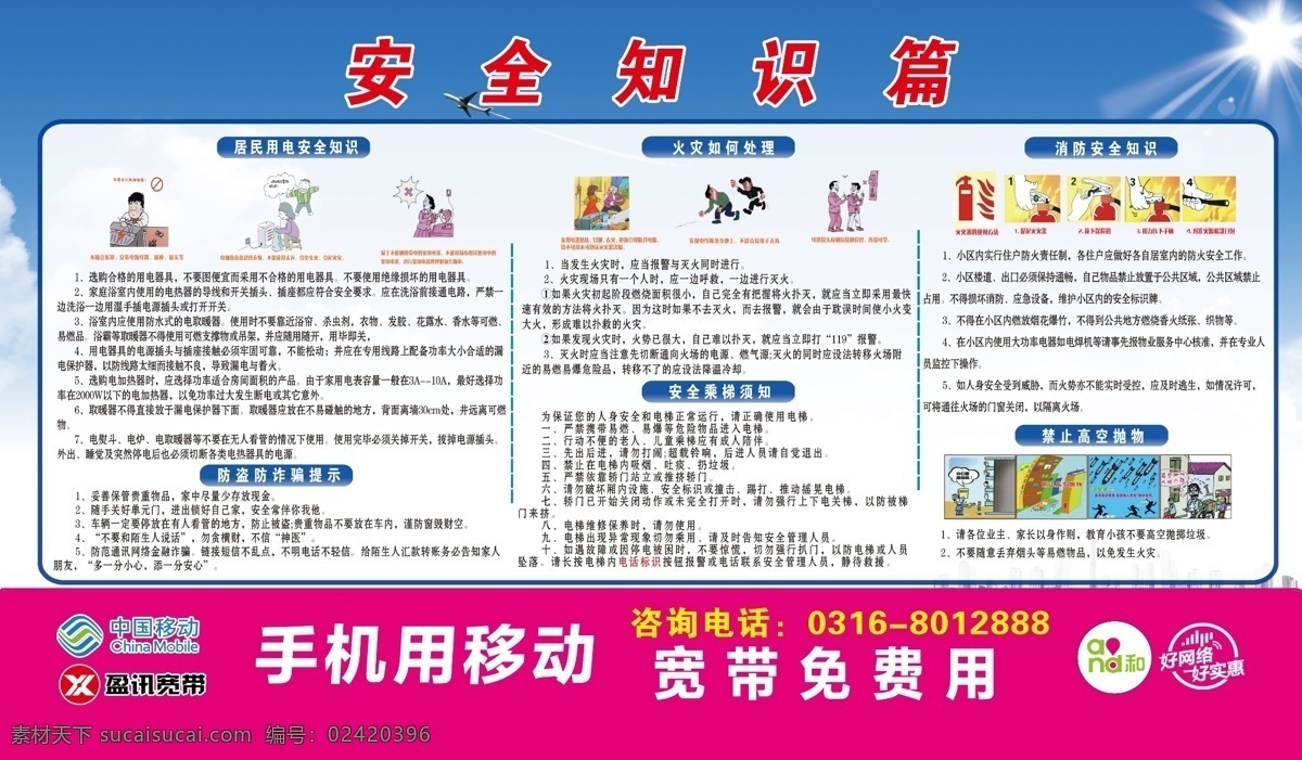 安全知识篇 物业 消防 防盗 移动 展板 蓝天白云