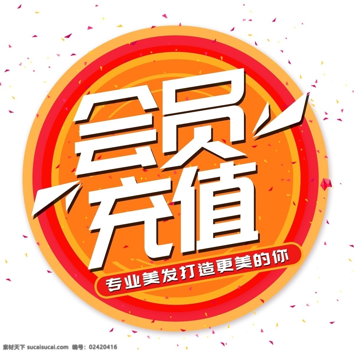会员 充值 宣传 促销 艺术 字 png元素 立体字设计 艺术字 字体设计 会员充值