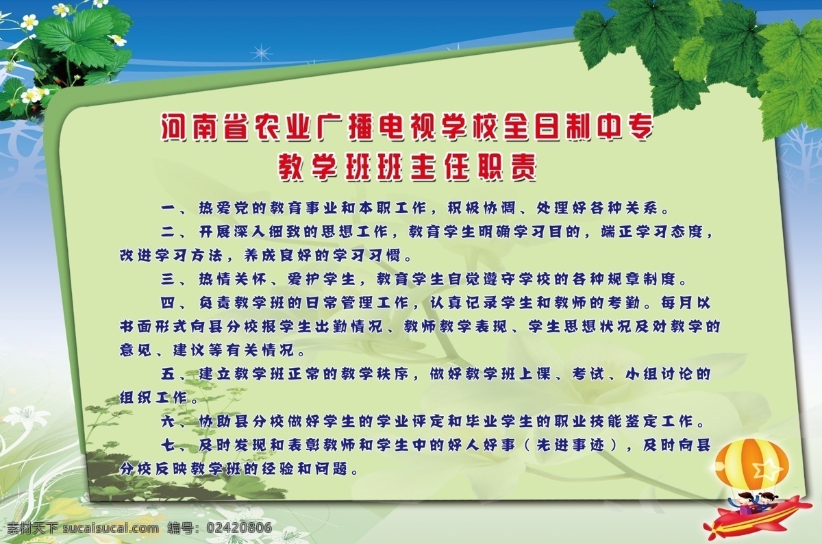 农业 广播电视 学校 班主任 职责 展板 绿叶子 小白花 星星 热气球 矢量图小孩儿 花朵底纹 矢量图曲线条 蓝色 渐变 背景 图 展板模板 广告设计模板 源文件